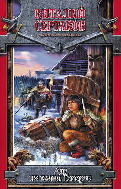 Даг из клана Топоров - Сертаков Виталий Владимирович