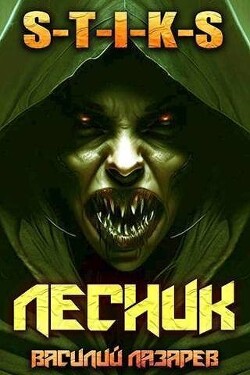И пришел Лесник! 4 (СИ) - Лазарев Василий