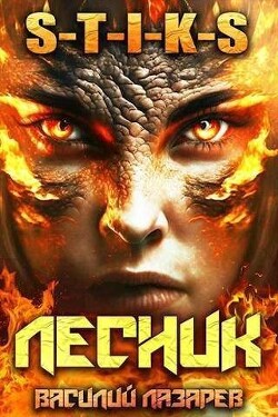 И пришел Лесник&#33; 5 (СИ) - Лазарев Василий