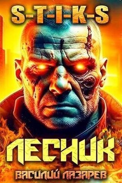 И пришел Лесник&#33; 6 (СИ) - Лазарев Василий