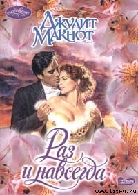 Раз и навсегда - Макнот Джудит