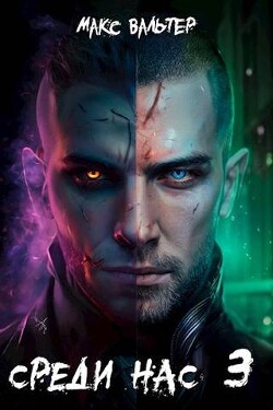 Среди нас 3 (СИ) - Вальтер Макс