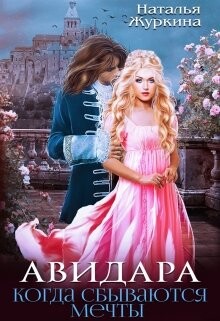 Авидара. Когда сбываются мечты (СИ) - Журкина Наталья