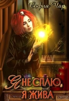 Я не сплю, я жива (СИ) - Чар София