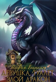 Девушка. Туалет. Злой дракон (СИ) - Бархат Софья