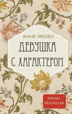 Девушка с характером (СИ) - Якобс Анне