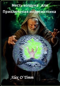 Месть колдуна или Приключения медвежатника (СИ) - "Alex O`Timm"