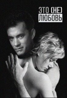 Это (не) любовь (СИ) - Птахова Мария