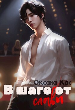 В шаге от славы (СИ) - Кас Оксана