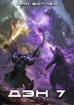 Дэн. Королевская битва (СИ) - Вотчер Ник
