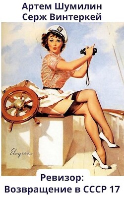 Ревизор: возвращение в СССР 17 (СИ) - Винтеркей Серж