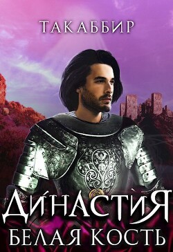 Белая Кость (СИ) - Эль Кебади Такаббир "Такаббир"