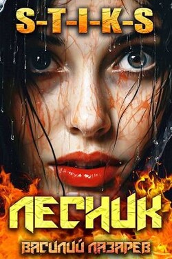 И пришел Лесник&#33; 9 (СИ) - Лазарев Василий