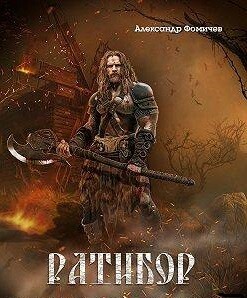 Ратибор. Окталогия (СИ) - Фомичев Александр Игоревич