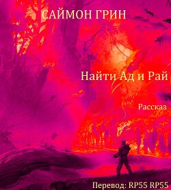 Найти Ад и Рай... (ЛП) - Грин Саймон