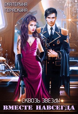 Вместе навсегда (СИ) - Гераскина Екатерина