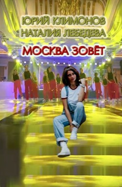 Москва зовёт (СИ) - Климонов Юрий Станиславович