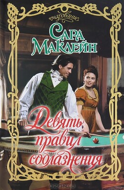 Девять правил соблазнения - Маклейн Сара