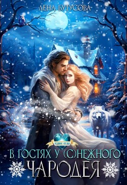 В гостях у (с)нежного чародея (СИ) - Бутусова Лена