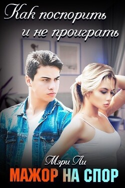 Мажор на спор (СИ) - Ли Мэри