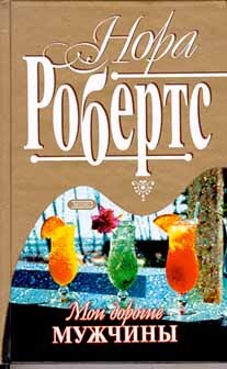 Мои дорогие мужчины (Наперекор волне) - Робертс Нора