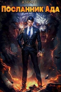 Посланник Ада (СИ) - "NikL"