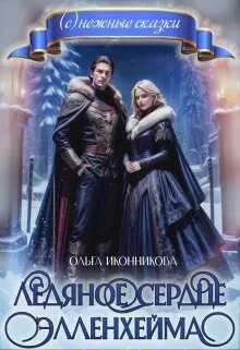 Ледяное сердце Элленхейма (СИ) - Иконникова Ольга