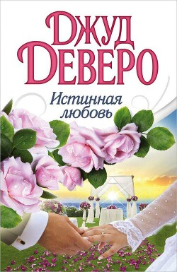 Истинная любовь - Деверо Джуд