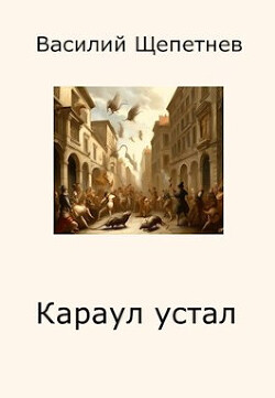 Караул устал (СИ) - Щепетнев Василий Павлович