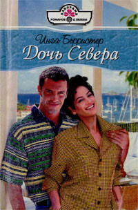 Дочь Севера - Берристер Инга