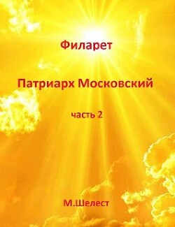 Филарет – Патриарх Московский 2 (СИ) - Шелест Михаил Васильевич