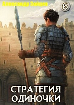 Стратегия одиночки. Книга шестая (СИ) - Зайцев Александр А.