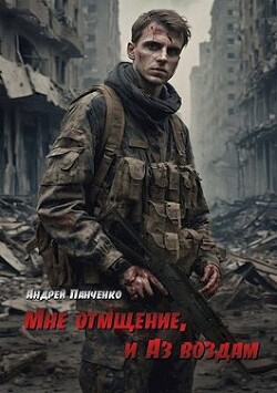 Мне отмщение, и Аз воздам (СИ) - Панченко Андрей Алексеевич