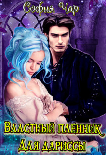 Властный пленник для дариссы (СИ) - Чар София