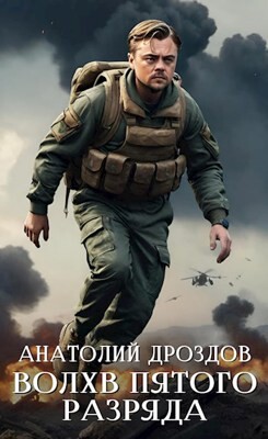 Волхв пятого разряда (СИ) - Дроздов Анатолий Федорович