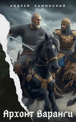Архонт Варанги (СИ) - Каминский Андрей Игоревич