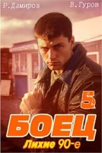 Боец 5: лихие 90-е - Гуров Валерий Александрович