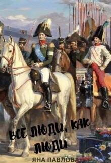 Все люди, как люди. Книга 1 (СИ) - Павлова Яна