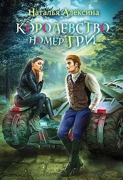 Королевство номер три (СИ) - Алексина Наталья