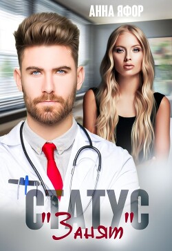 Статус "Занят" (СИ) - Яфор Анна
