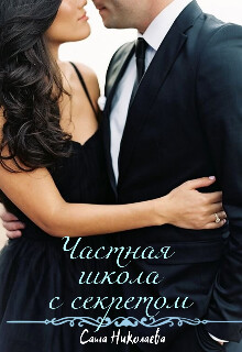 Частная школа с секретом (СИ) - Николаева Саша