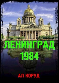 Ленинград&#39; 84 (СИ) - Коруд Ал
