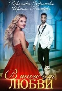 В шаге от любви (СИ) - Крымова Вероника Васильевна