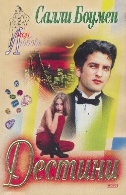 Дестини - Боумен Салли