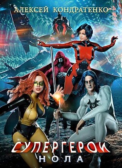 Супергерои: Нола (СИ) - Кондратенко Алексей