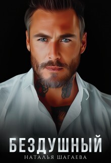 Бездушный (СИ) - Шагаева Наталья