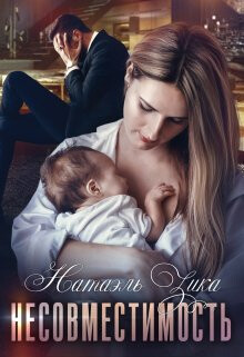 Несовместимость (СИ) - Зика Натаэль "Zzika Nata"