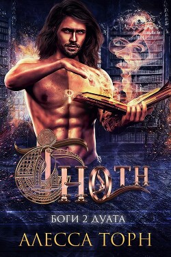 Тот (ЛП) - Торн Алесса