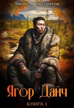 Ягор Дайч (СИ) - Евстратов Василий "Е. В. В."