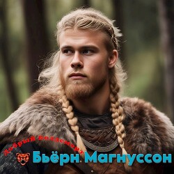 Бьёрн Магнуссон (СИ) - "Добрый Волдеморт"